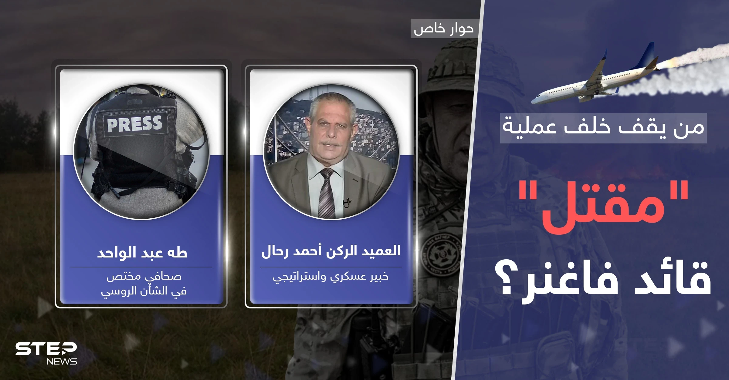 طريقة سقوط طائرة قائد فاغنر تشير إلى من يقف خلف عملية "اغتياله".. وصمت عرّاب التسوية يثير التساؤلات