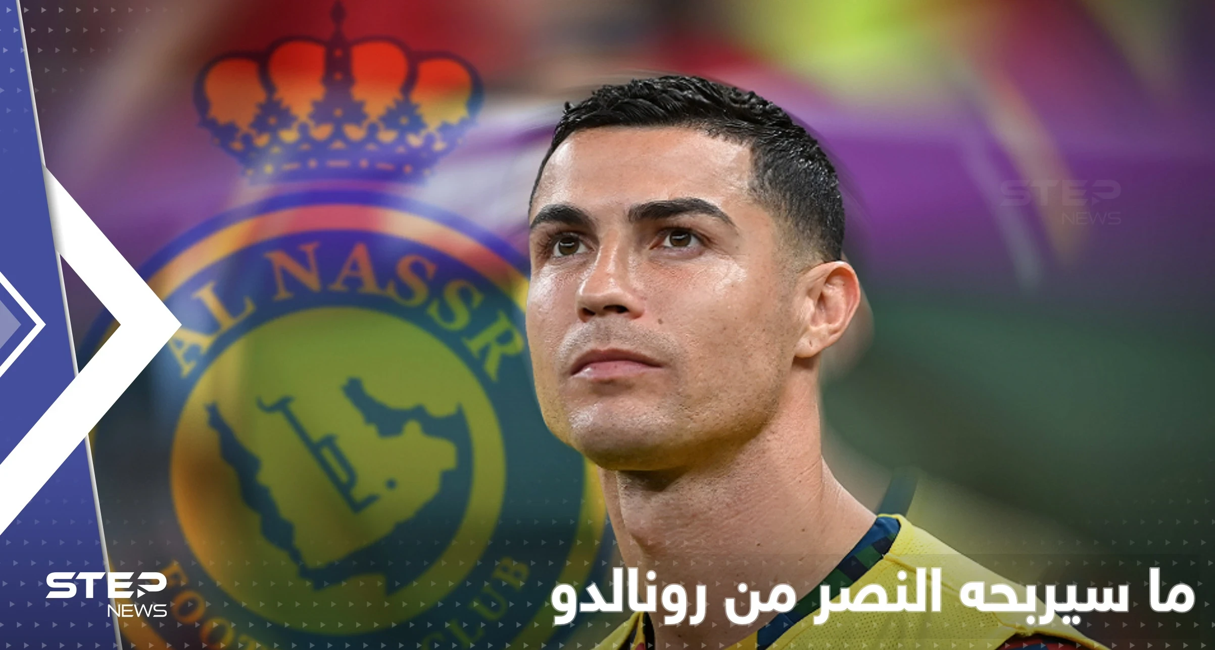 انضمام رونالدو للنصر يثير التساؤلات.. هذا ما سيجنيه النادي من أغلى صفقة بالتاريخ