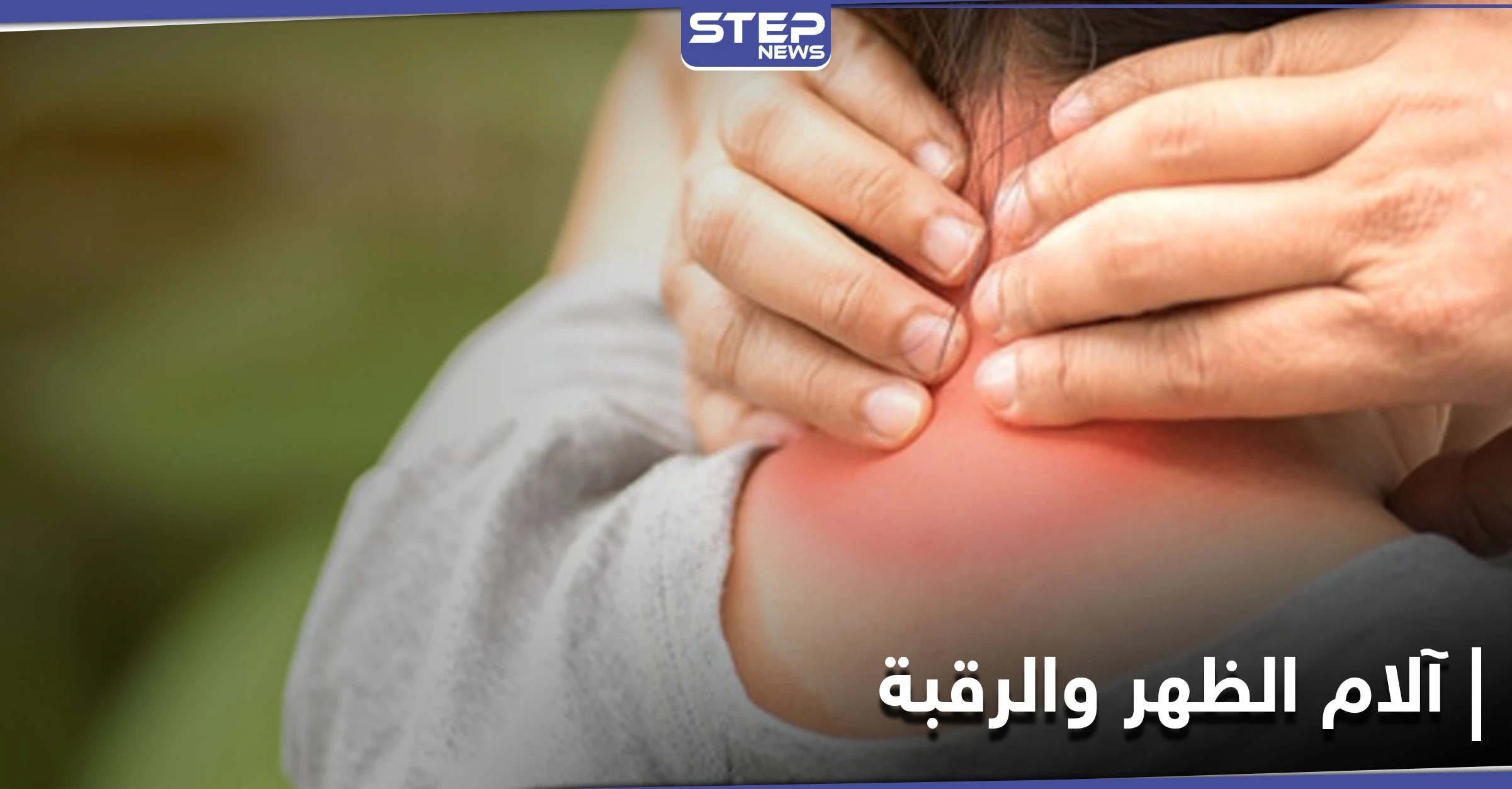 4 عادات خاطئة يجب الامتناع عنها لتفادي آلام الظهر والرقبة