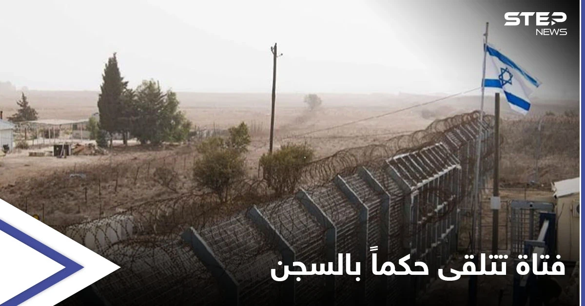 فتاة إسرائيلية تتلقى حكماً بالسجن لعبورها الحدود إلى سوريا و"مرض عقلي" قلب الموازين لصالحها