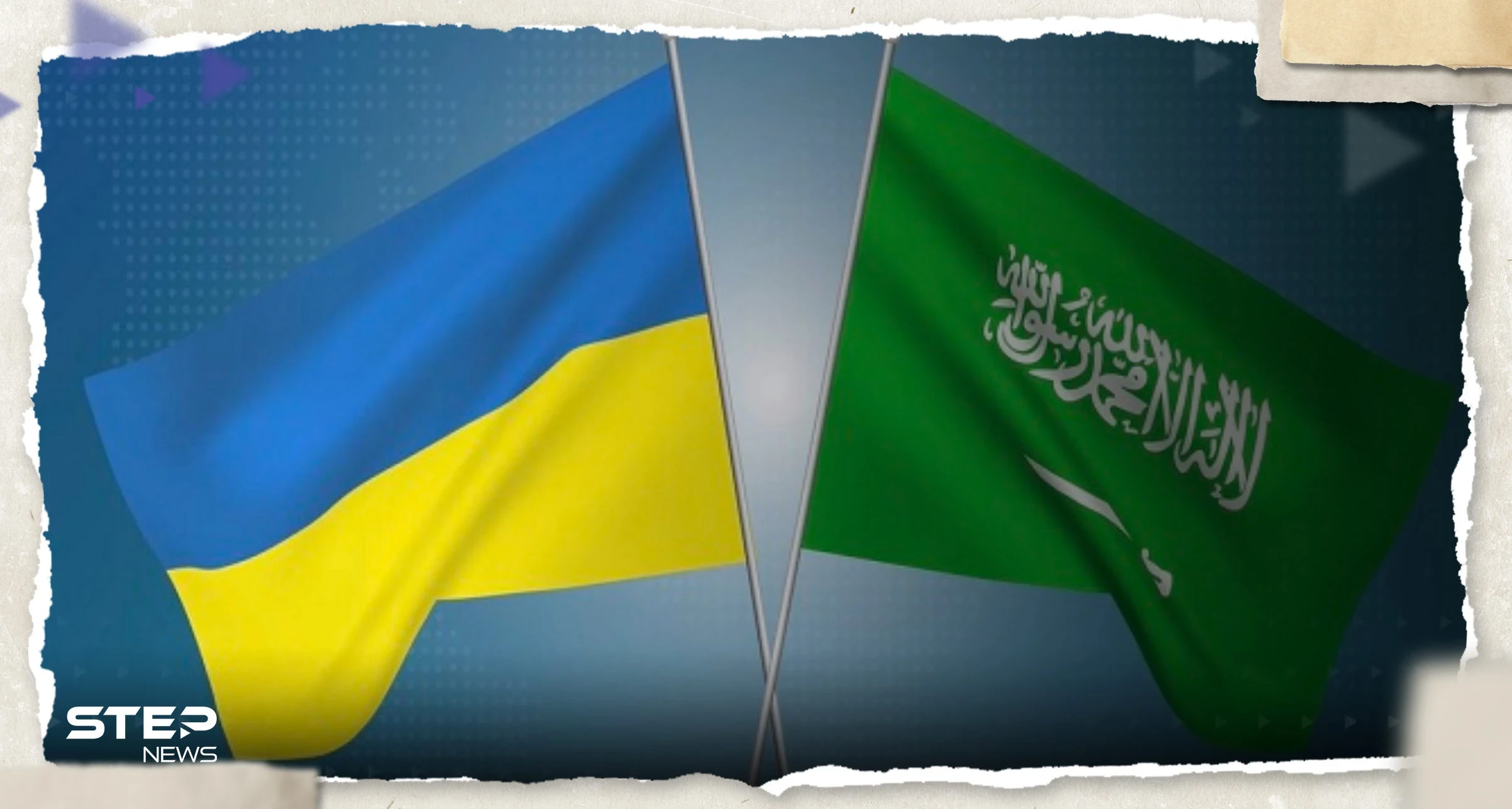 أصداء دولية لمبادرة السلام السعودية في أوكرانيا.. إيران ترحّب والكرملين يعلّق