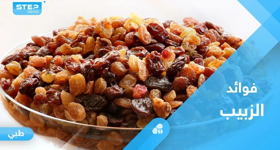 غني بالعناصر الغذائية.. تعرف على فوائد الزبيب الصحية