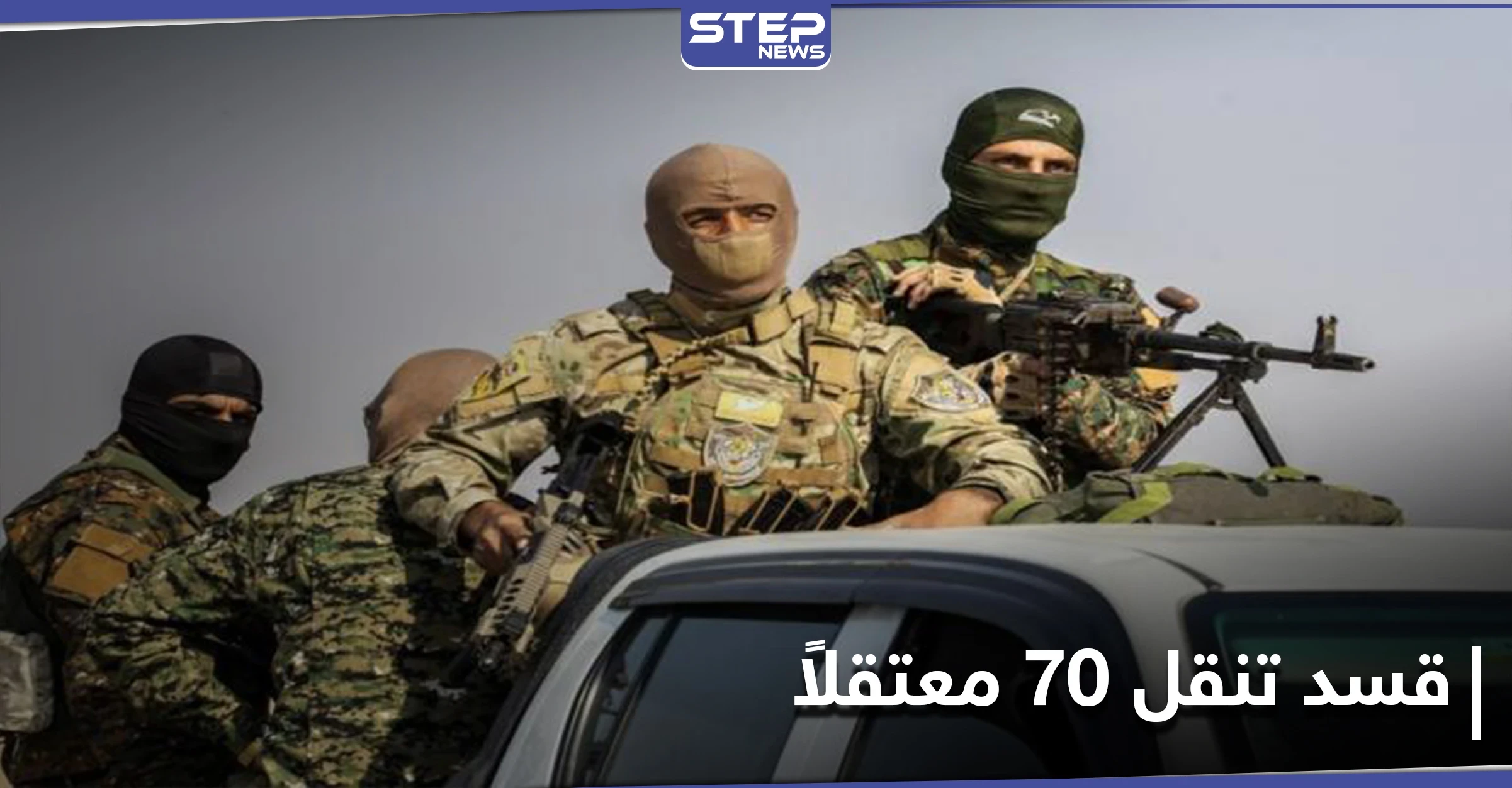 ميليشيا قسد تنقل 70 معتقلاً من ريف ديرالزور إلى الرقة وتسلمهم إلى هذه الجهة