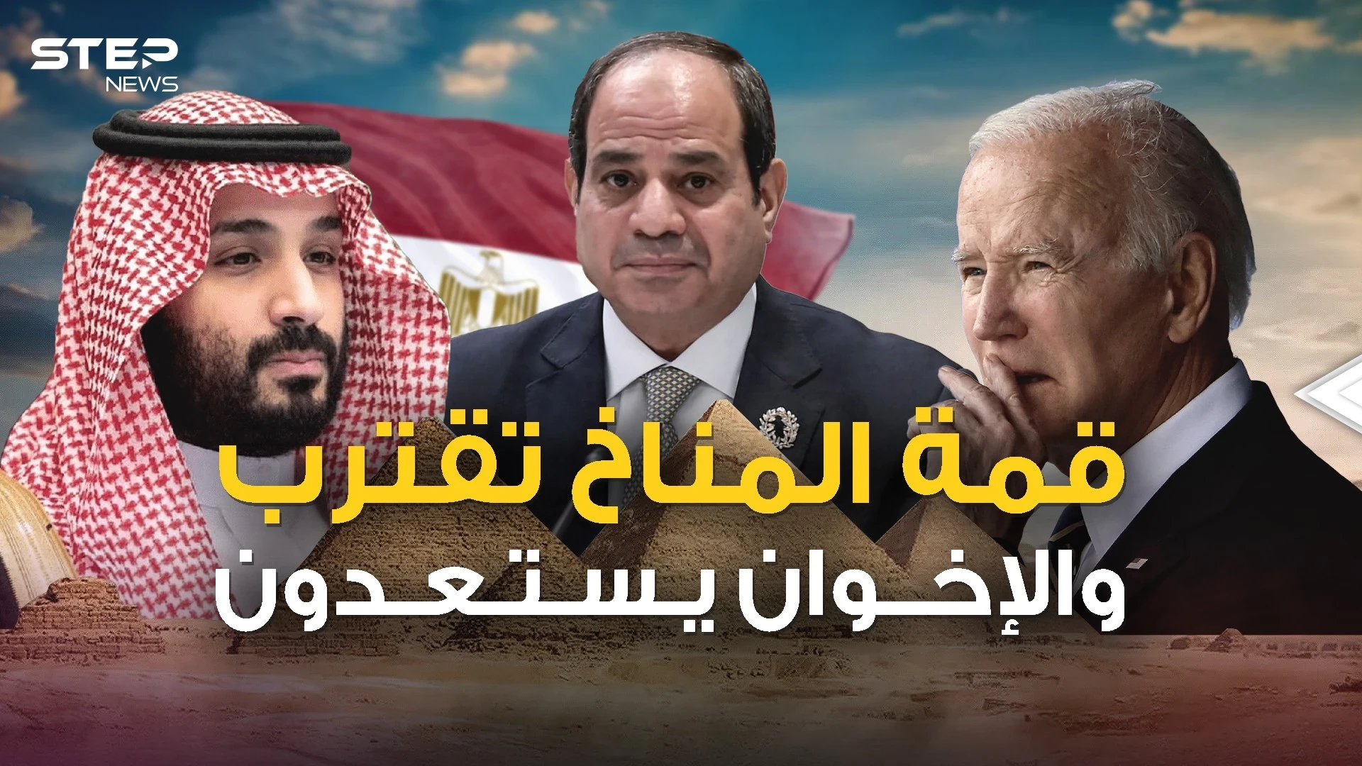 مصر تحتضن قمة المناخ .. والإخوان يبحثون عن الفوضى