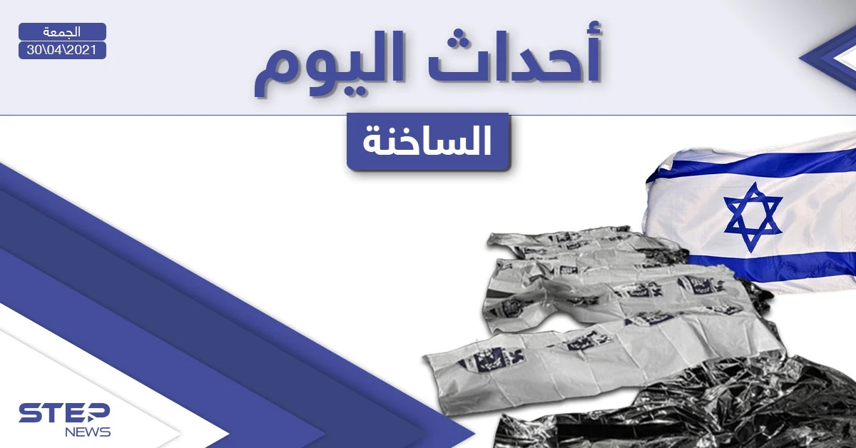 أهم أخبار اليوم في الوطن العربي والعالم- الجمعة 30/04/2021