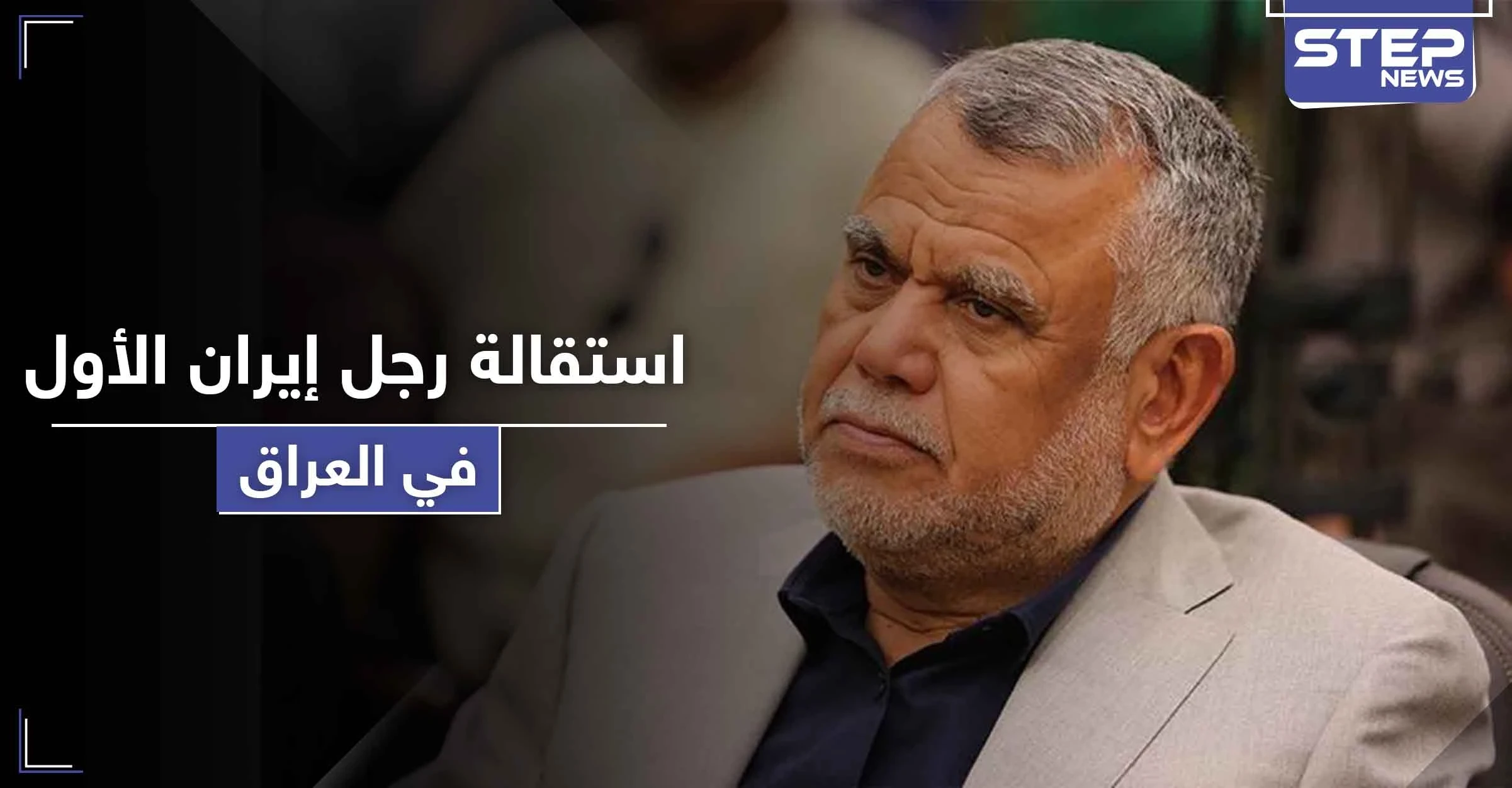 استقالة رجل إيران الأول في العراق من البرلمان.. و وجهته الجديدة عسكرية
