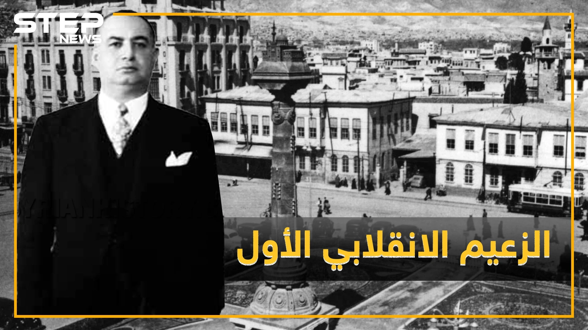 حسني الزعيم مبتكر انقلابات سوريا والأب الروحي لحافظ الأسد ماذا تعرف عن أمنيته القاتلة للوصول للحكم!؟