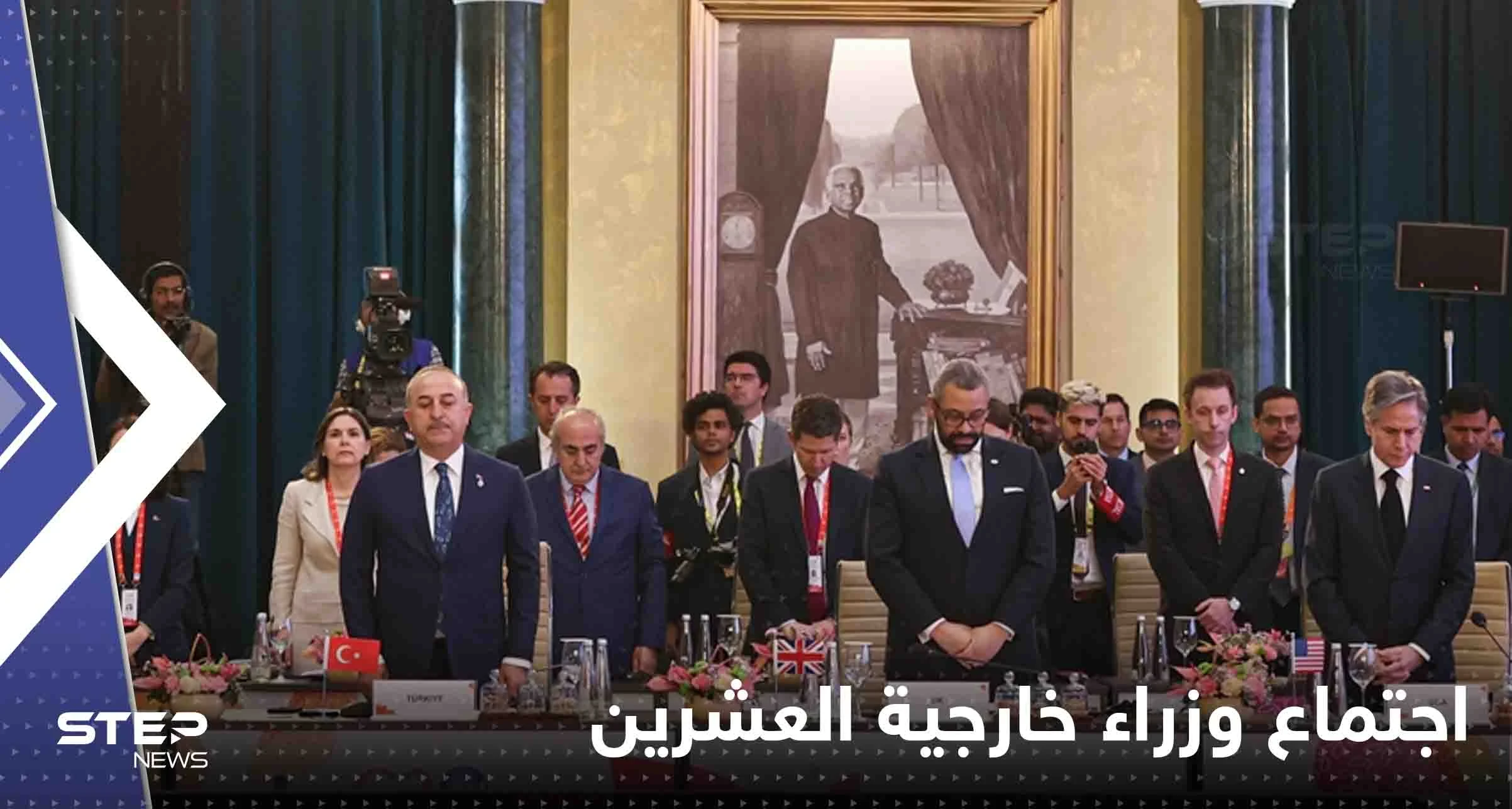 شاهد|| اجتماع وزراء خارجية العشرين في نيودلهي يبدأ بدقيقة صمت حداداً على ضحايا زلزال تركيا وسوريا
