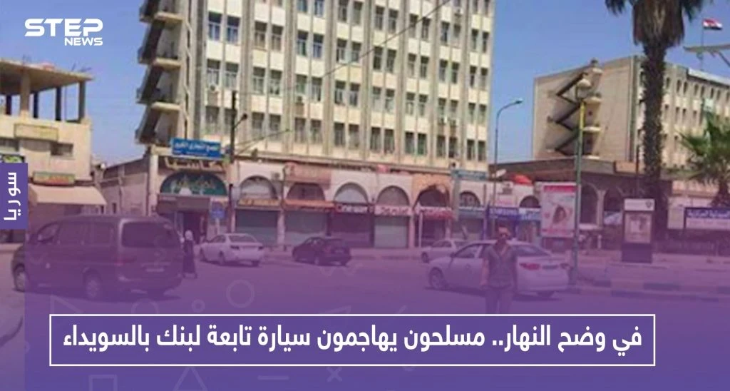 في وضح النهار.. مسلحون يهاجمون سيارة تابعة لبنك بالسويداء ويسرقون هذا المبلغ الضخم!!
