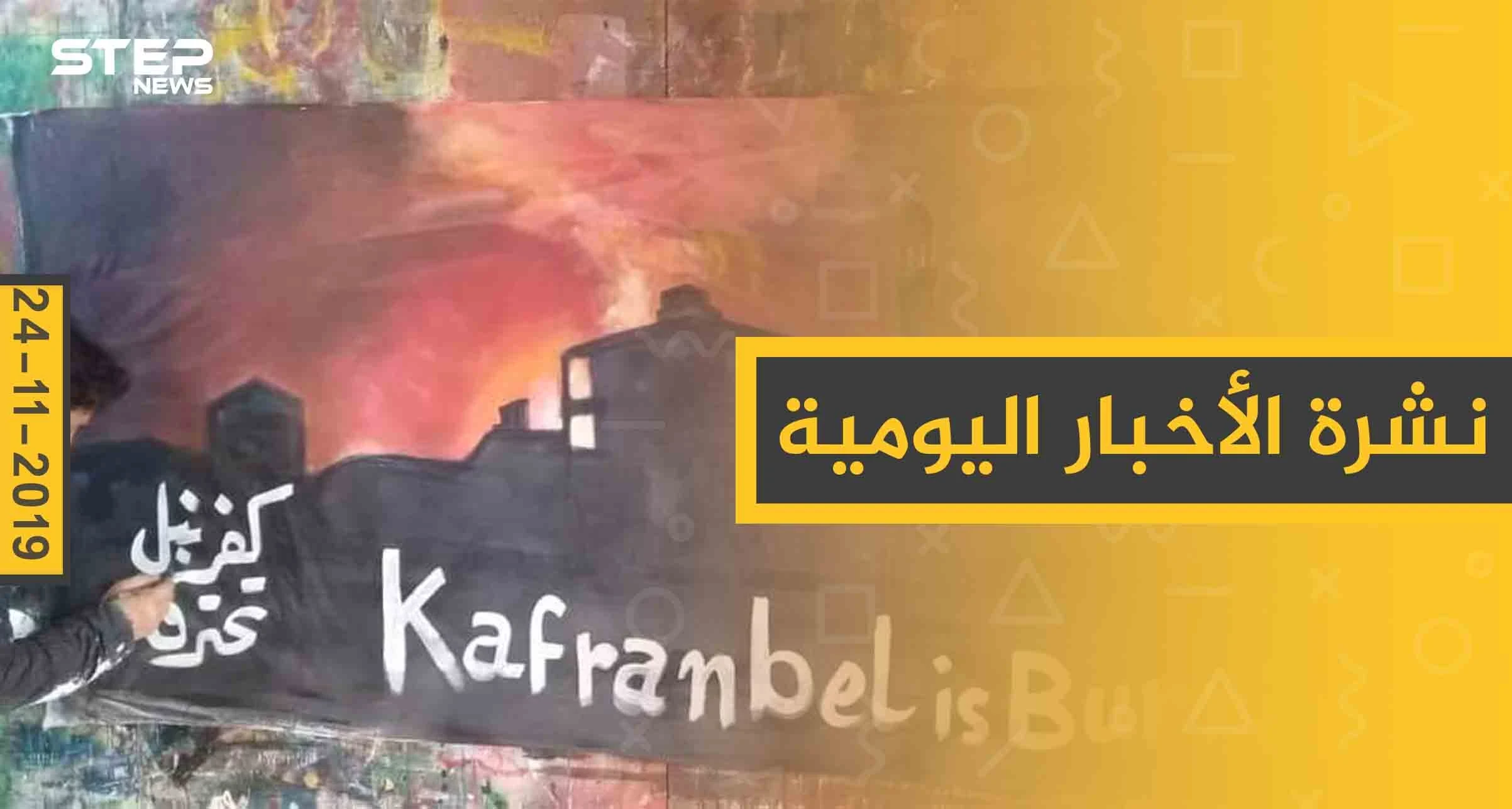 نشرة الأخبار اليومية  – الأحد 24 – 11 - 2019
