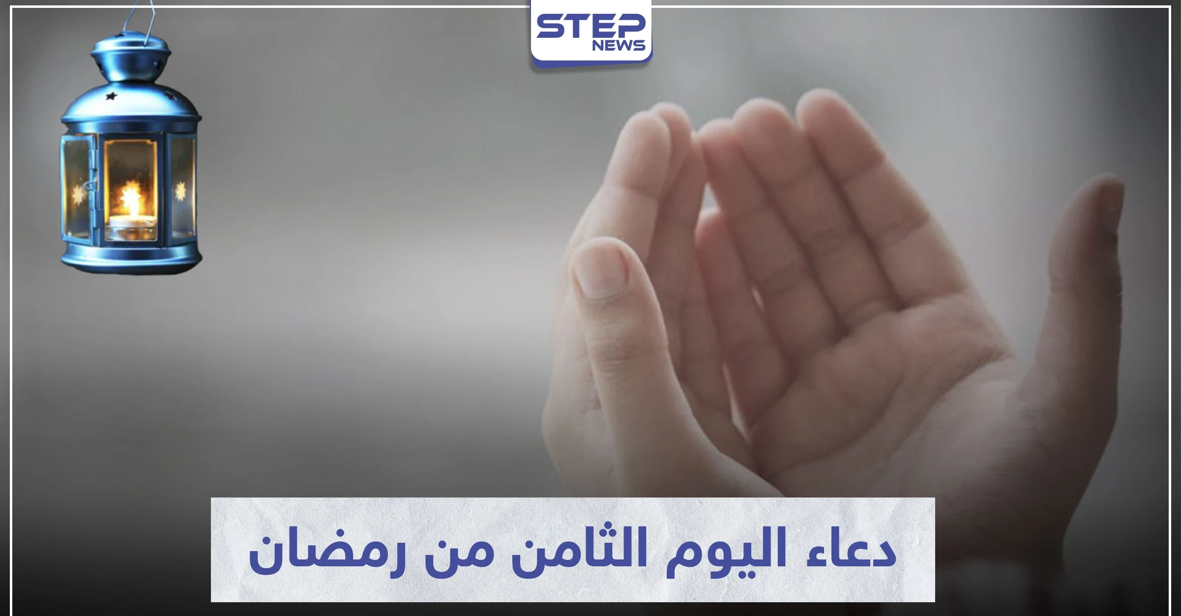 دعاء اليوم الثامن من رمضان المبارك