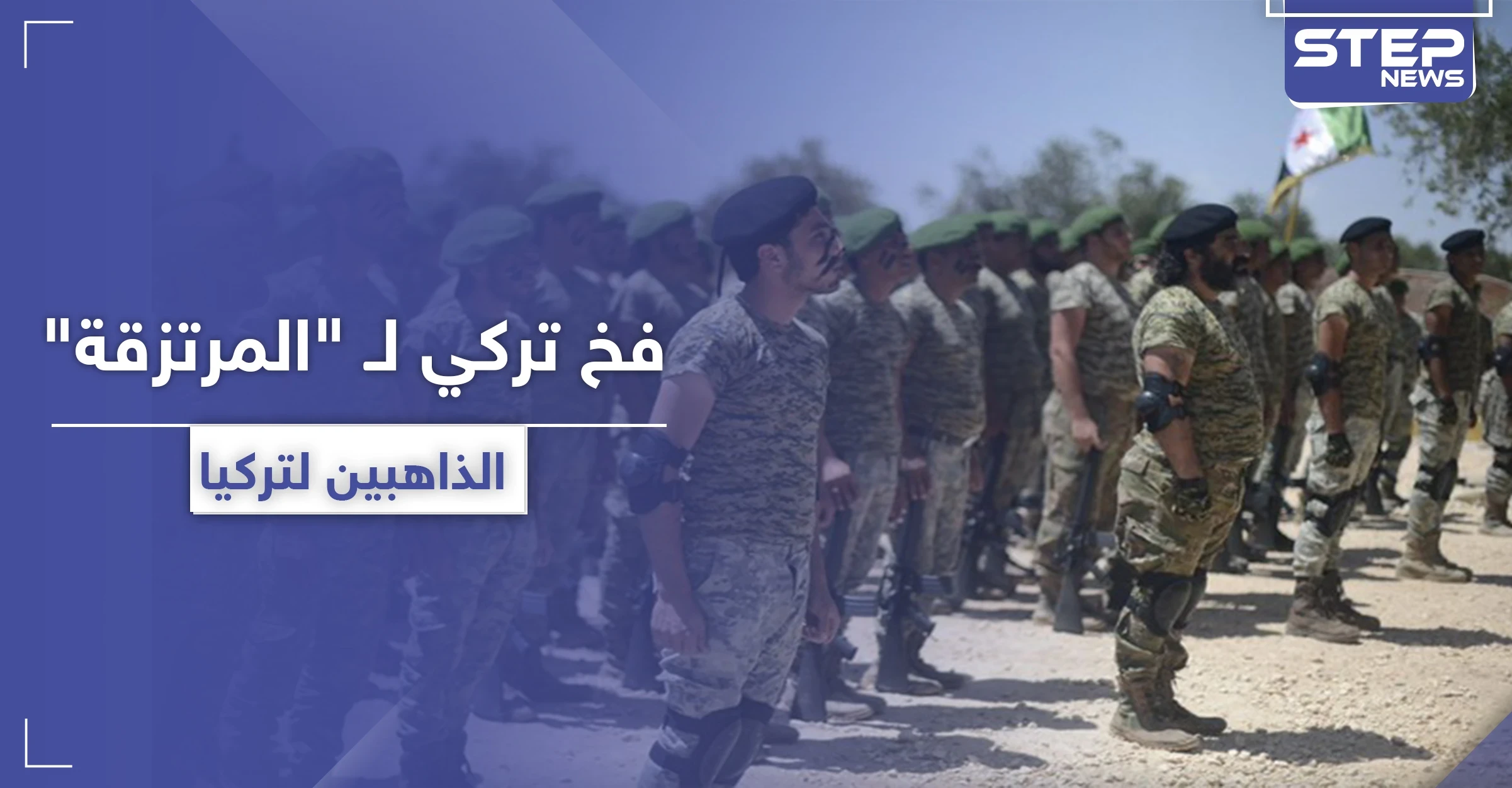 خاص|| للمرتزقة السوريين الذاهبين إلى ليبيا.. فخ تركي جديد لكشف المقاتلين عديمي الخبرة