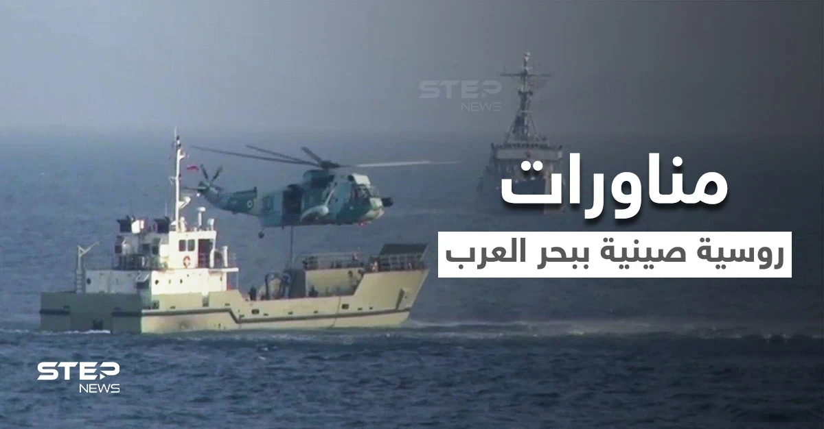 بالفيديو|| القوات البحرية الروسية والصينية تقومان بتنفيذ مناورات تكتيكية خلال تدريبات مشتركة
