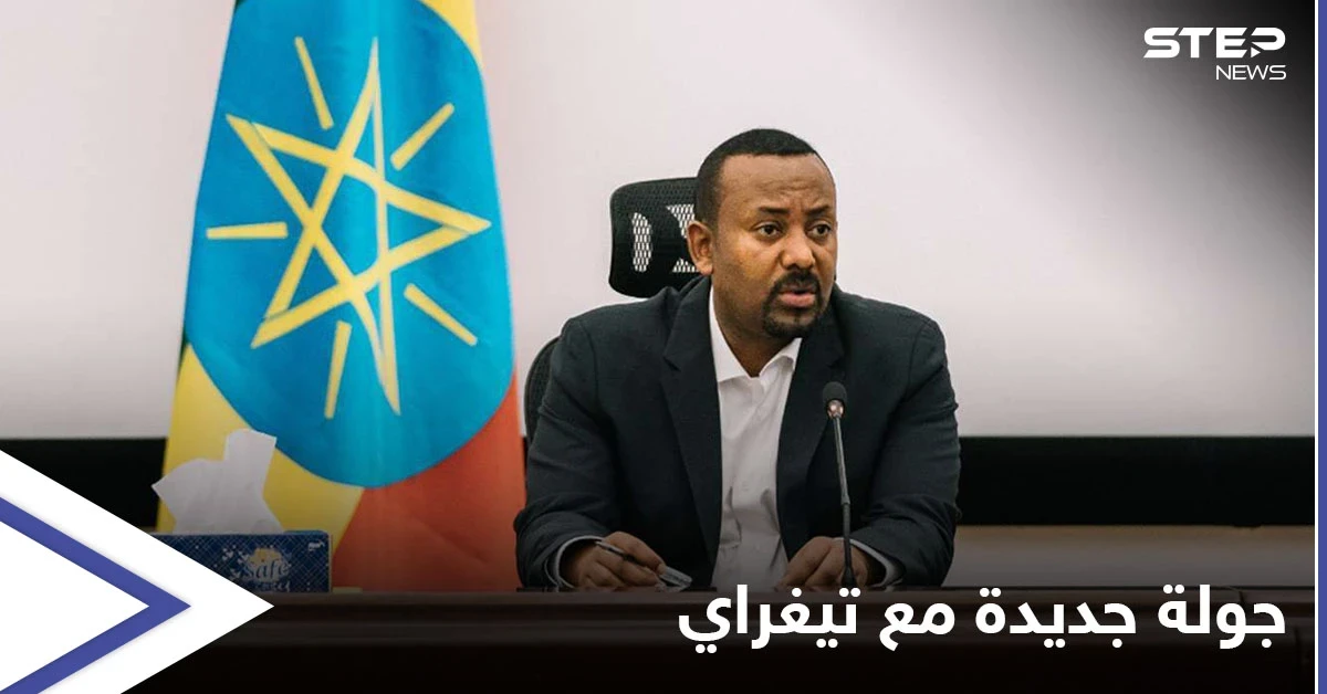 آبي أحمد يُلغي وقف إطلاق النار مع جبهة تيغراي ويأمر الجيش والمواطنين بالتحرك