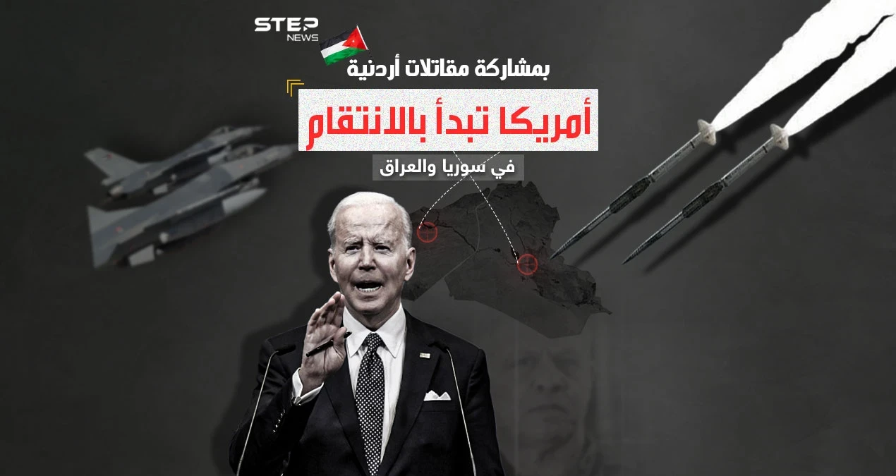 بعد الرد الأمريكي ..هل سيحد القصف على سوريا والعراق من العمليات ضد القوات الأمريكية؟