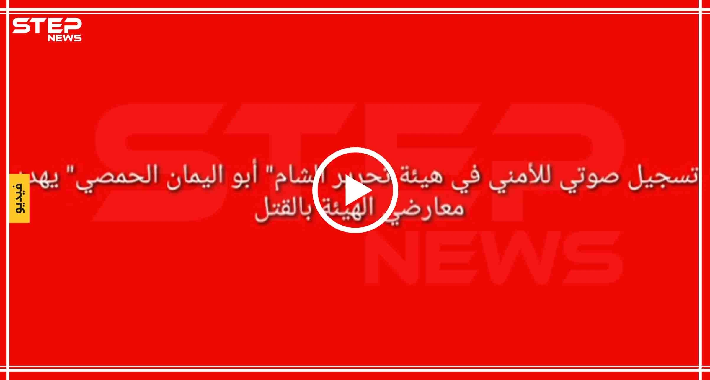 تسريب صوتي لأمني من "تحرير الشام" يهدّد المتظاهرين بالاعتقال والقتل