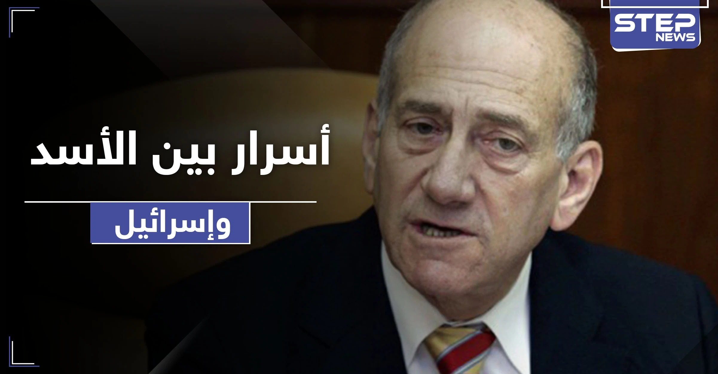 إيهود أولمرت يكشف أسراراً عن الفرصة التي ضيعها الأسد مع إسرائيل وعلاقة أردوغان بذلك