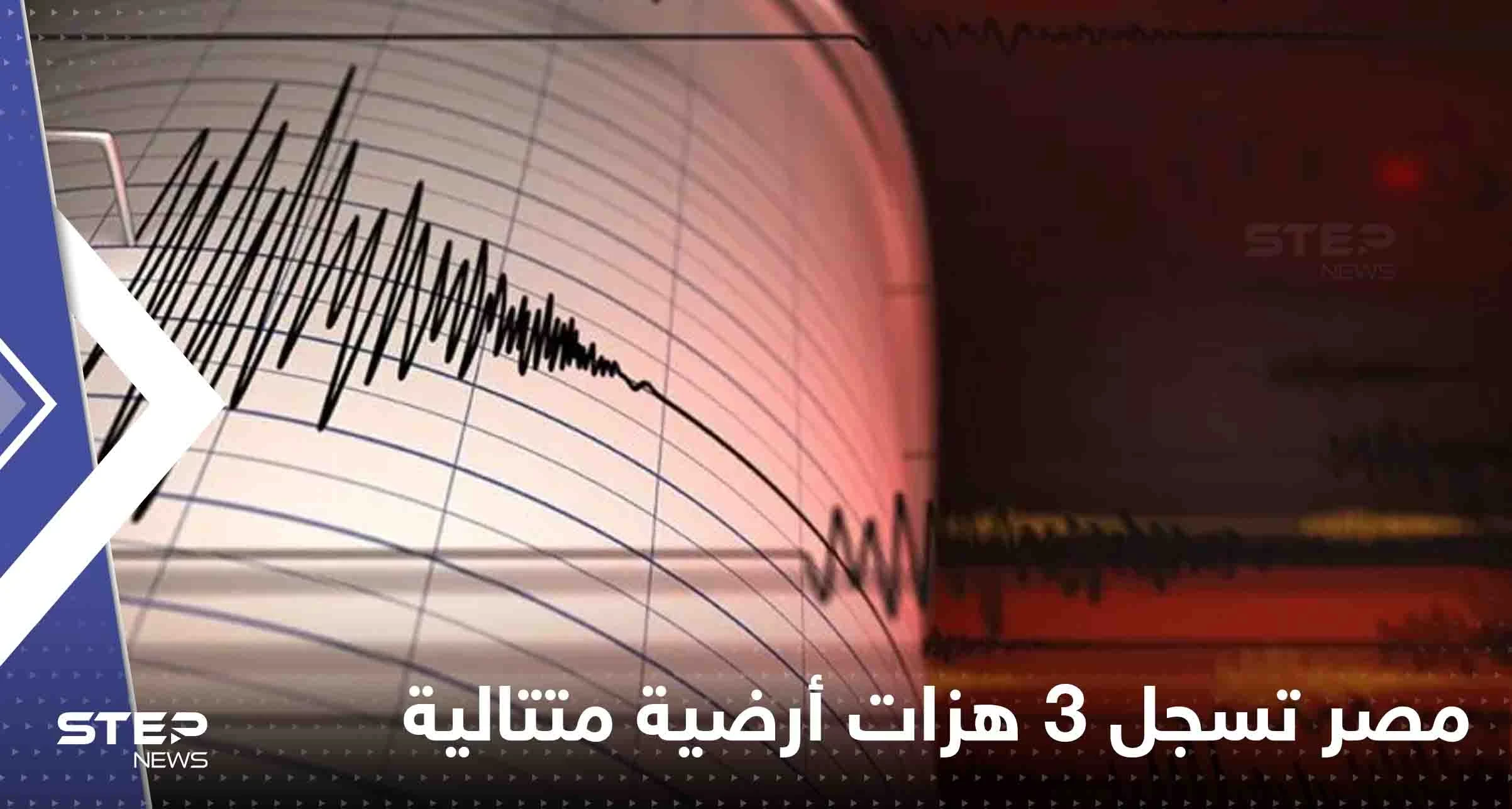 مصر تسجل 3 هزات أرضية متتالية.. وخبير يكشف حقيقة حدوث زلزال مدمر