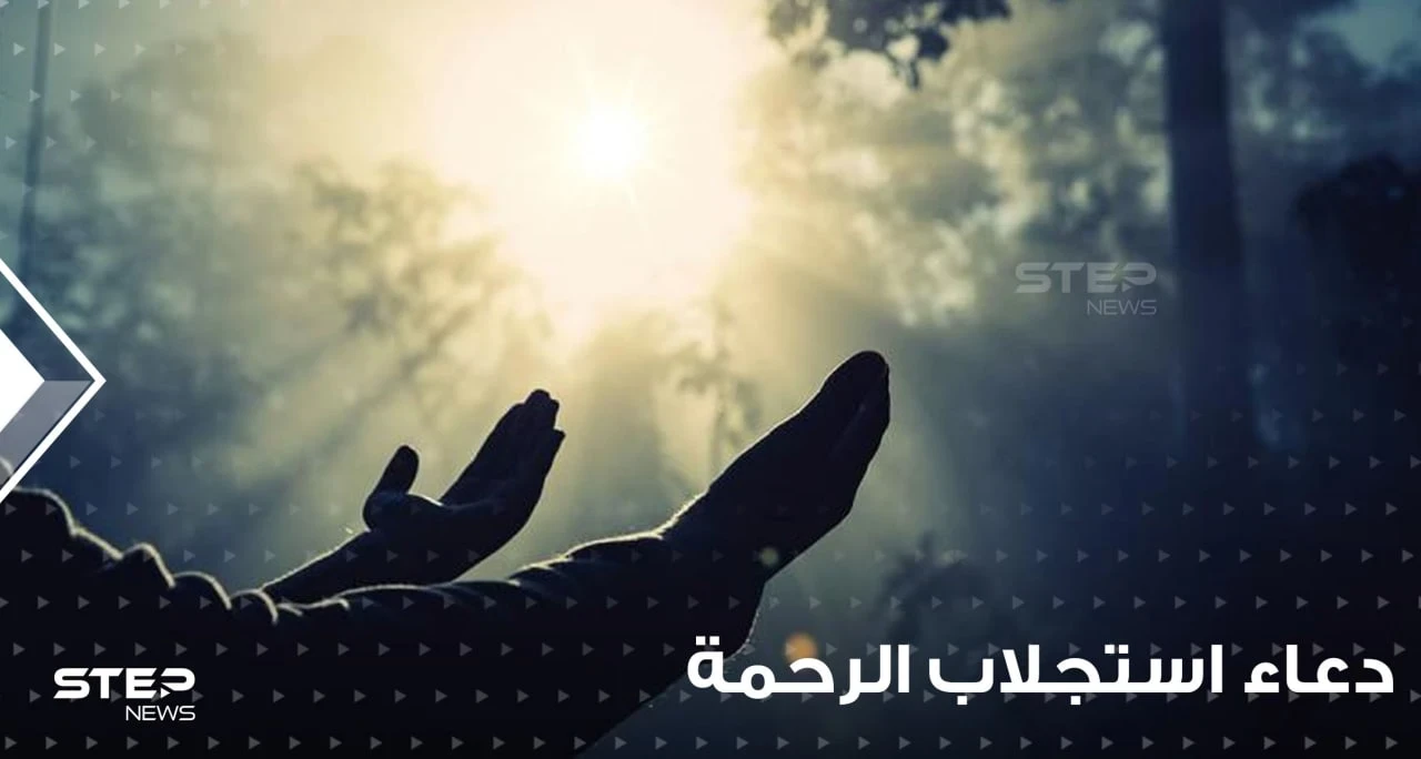 دعاء استجلاب الرحمة وتوسعة الرزق في رمضان