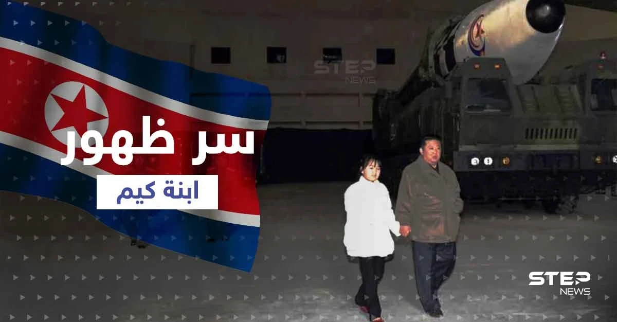الكشف عن سر ظهور ابنة زعيم كوريا الشمالية معه لأوّل مرّة