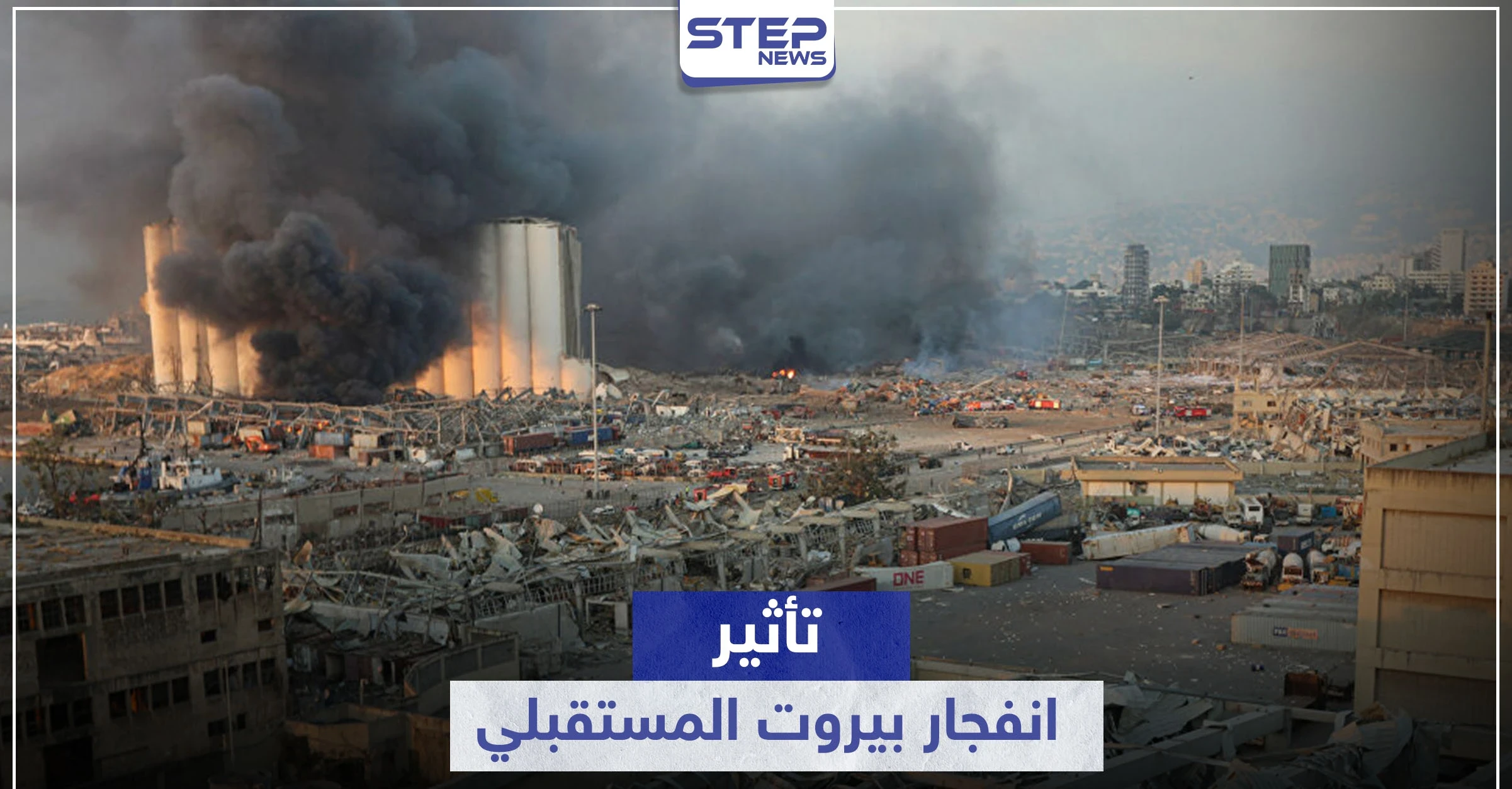 صحيفة تكشف مدى تأثير انفجار بيروت على النظام السوري وسير العمليات العسكرية بسوريا