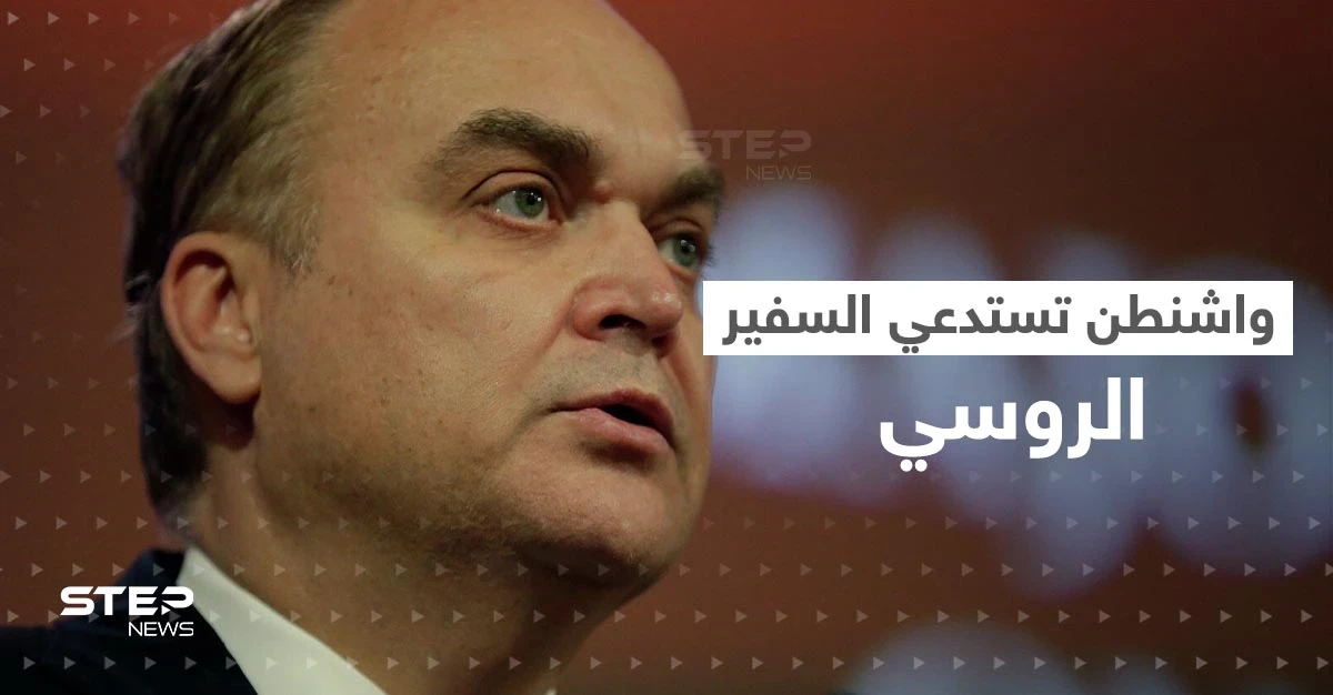 "طلب واحد وتحذير".. أمريكا تكشف أسباب استدعاء السفير الروسي