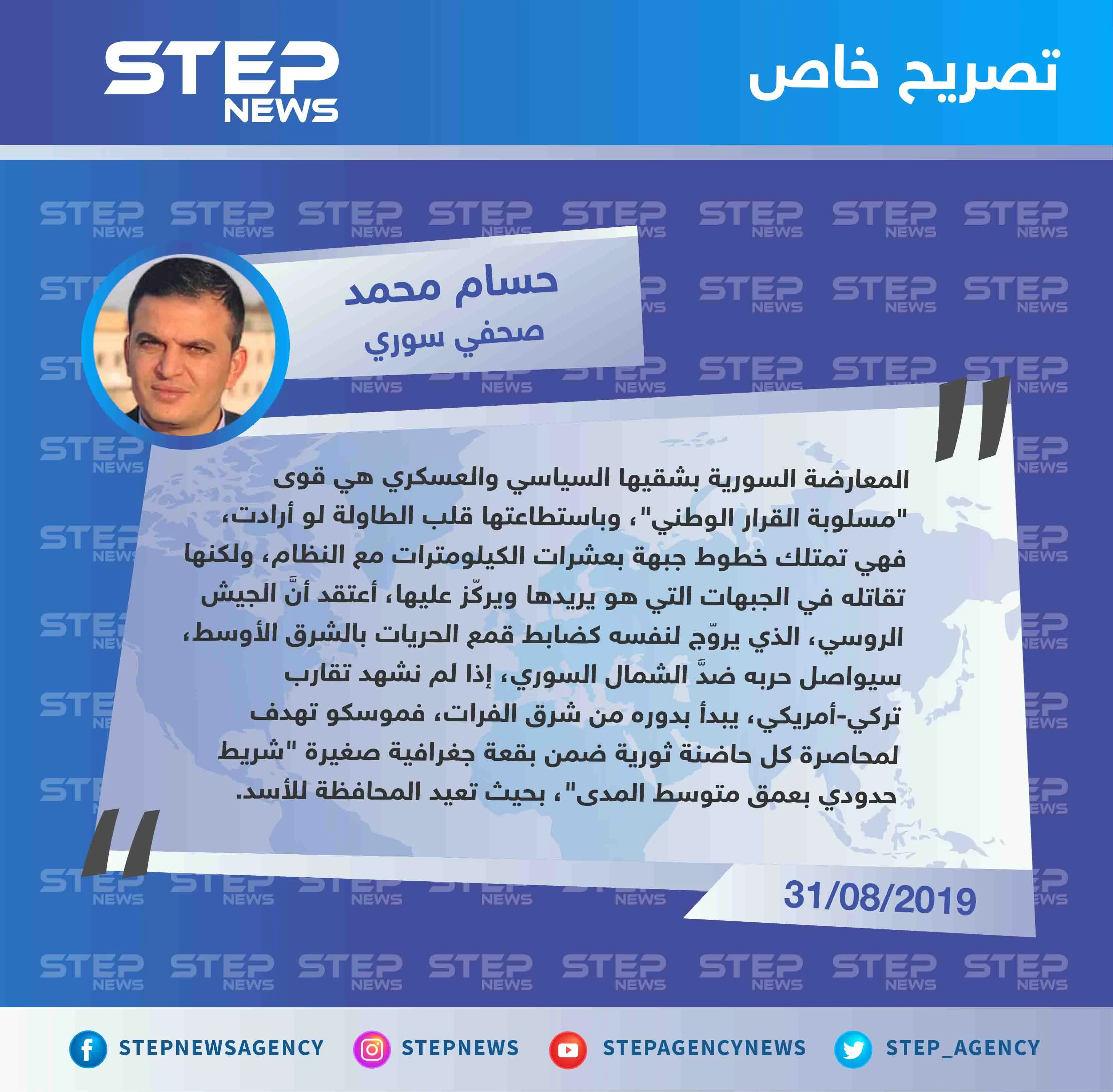 صحفي لستيب: المعارضة السورية العسكرية والسياسية "قوى مسلوبة القرار الوطني"