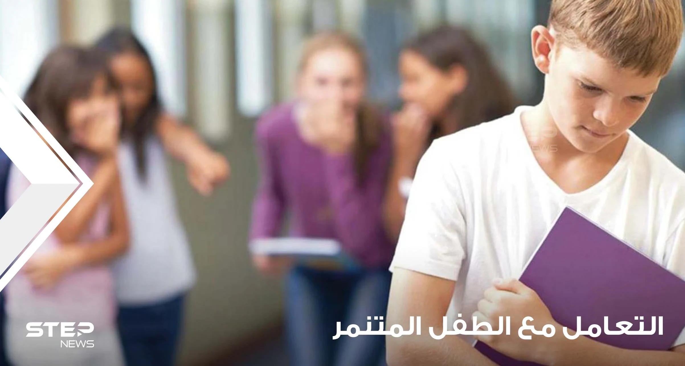 التنمر لدى الأطفال وكيفية حماية أطفالنا منه بالمدرسة لجميع المراحل