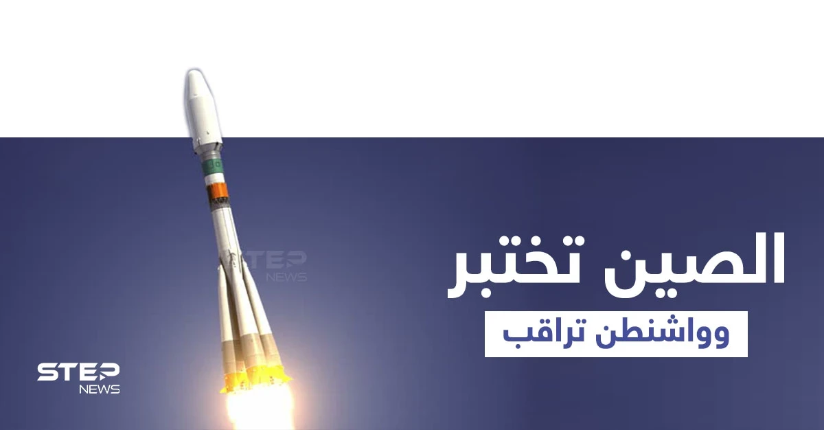 الصين تُعلّق على اختبارها النووي المُفاجئ.. وواشنطن تُراقب