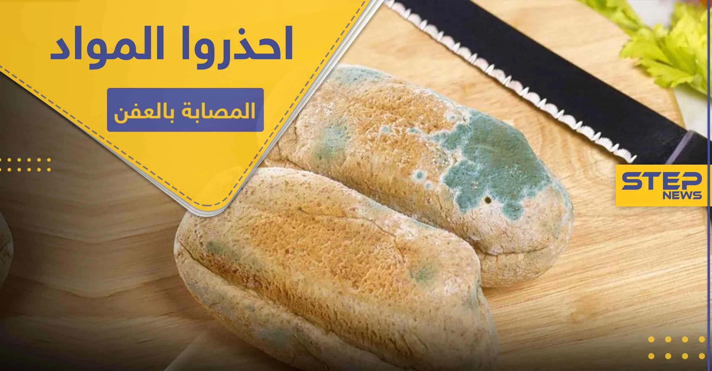 احذروا تناول المواد الغذائية المصابة بالعفن.. خبيرة تعذية تكشف الأسباب