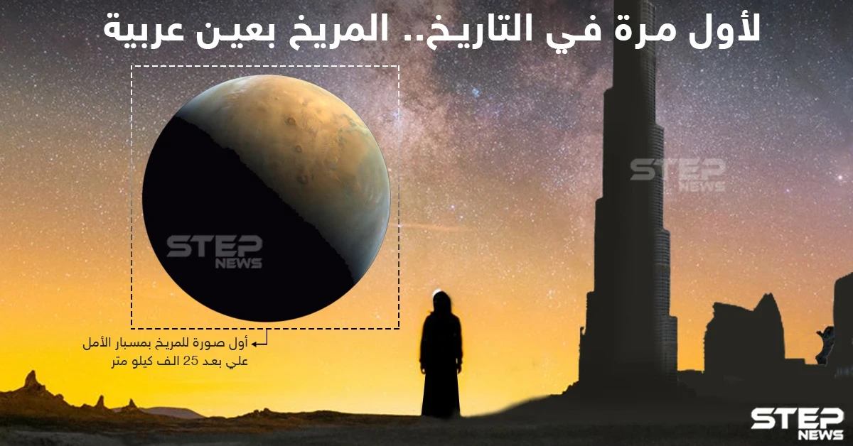 مسبار الأمل يلتقط أولى صوره للمريخ