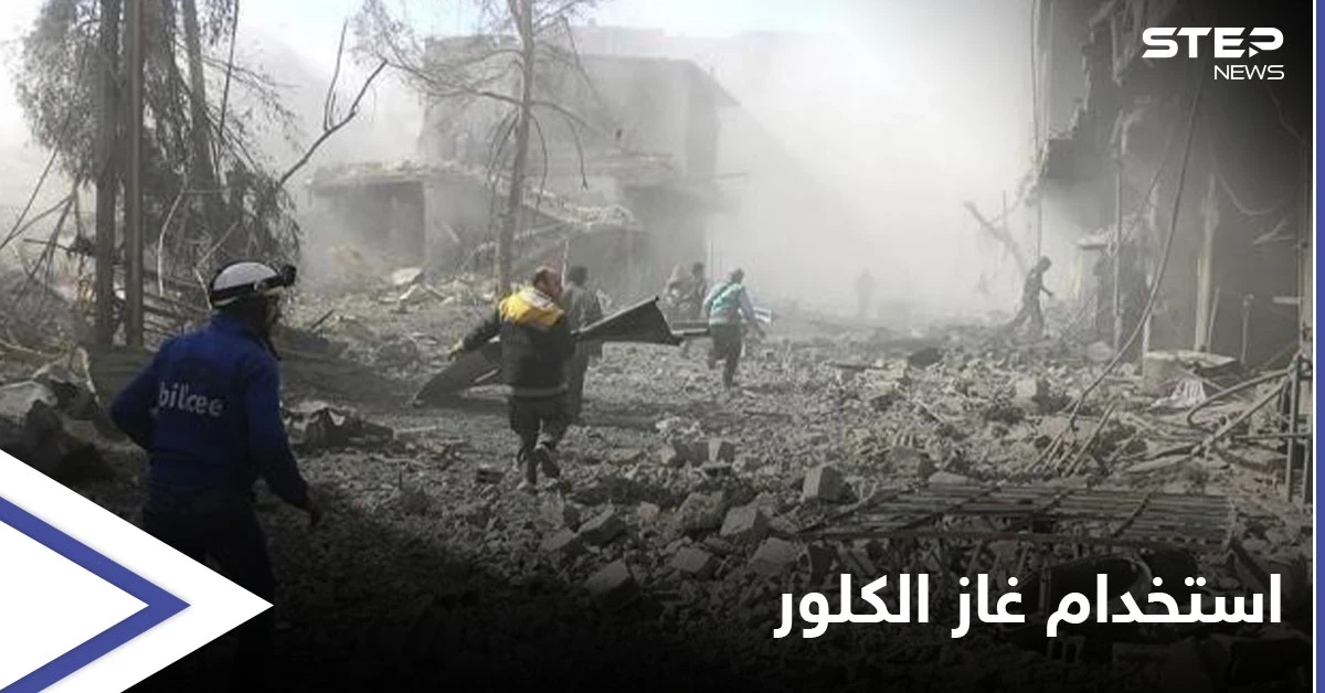 منظمة حظر الأسلحة الكيميائية: "قوات الأسد" خلف استخدام غاز الكلور ضد المدنيين