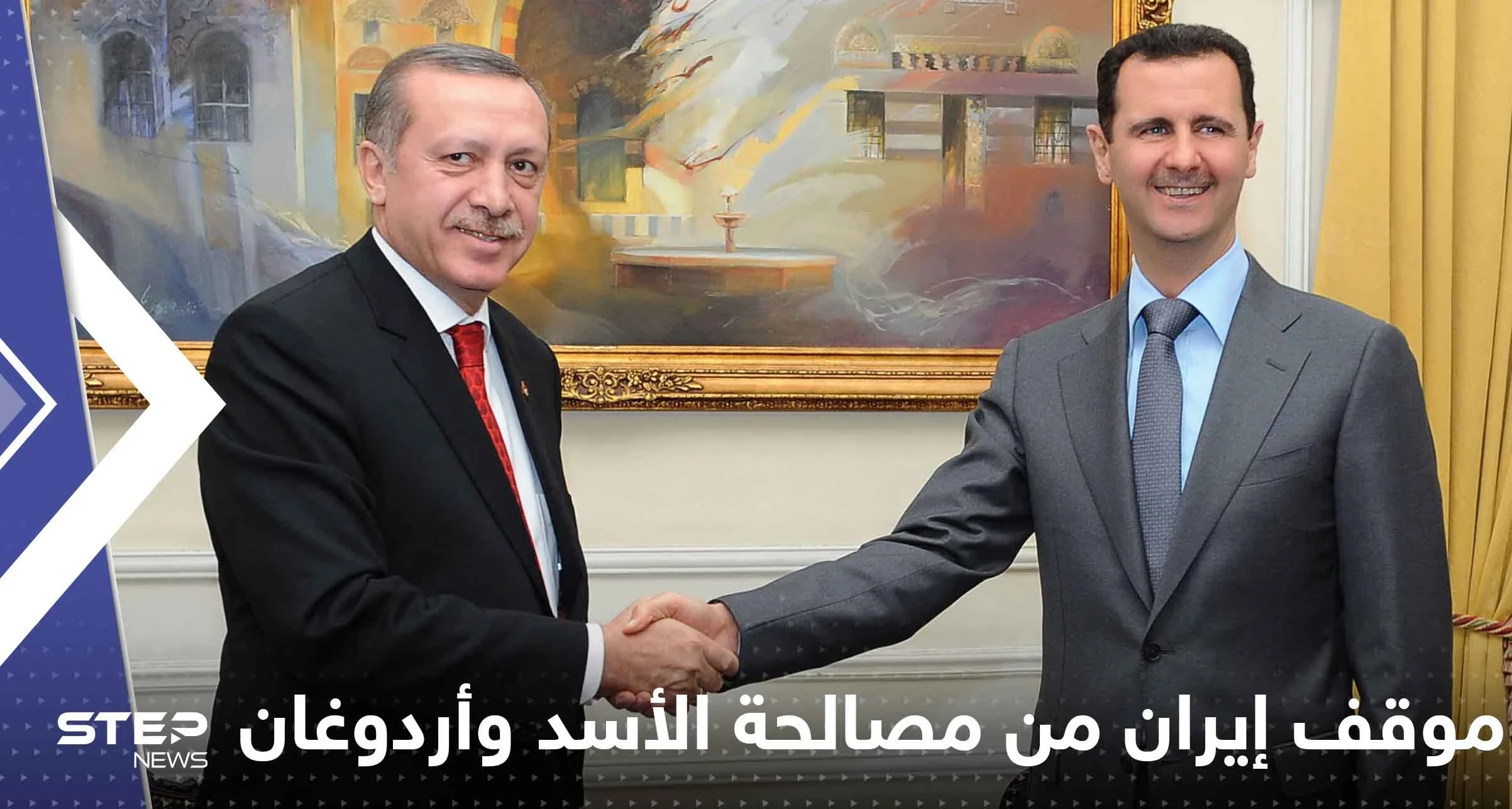 إيران تخرج عن صمتها حول مصالحة الأسد وأردوغان قبيل زيارة رئيسي لدمشق وأنقرة