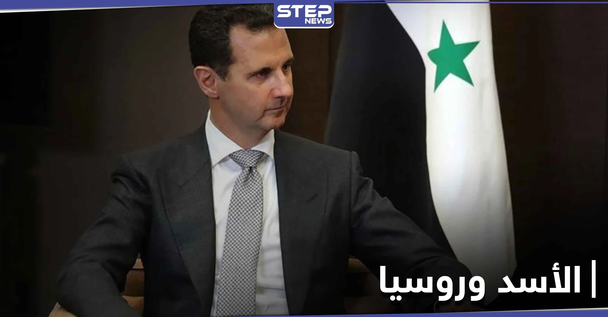 بعد خيبة أمله بروسيا.. بشار الأسد يحاول عرقلة استثمارها في سوريا بهذه القرارات