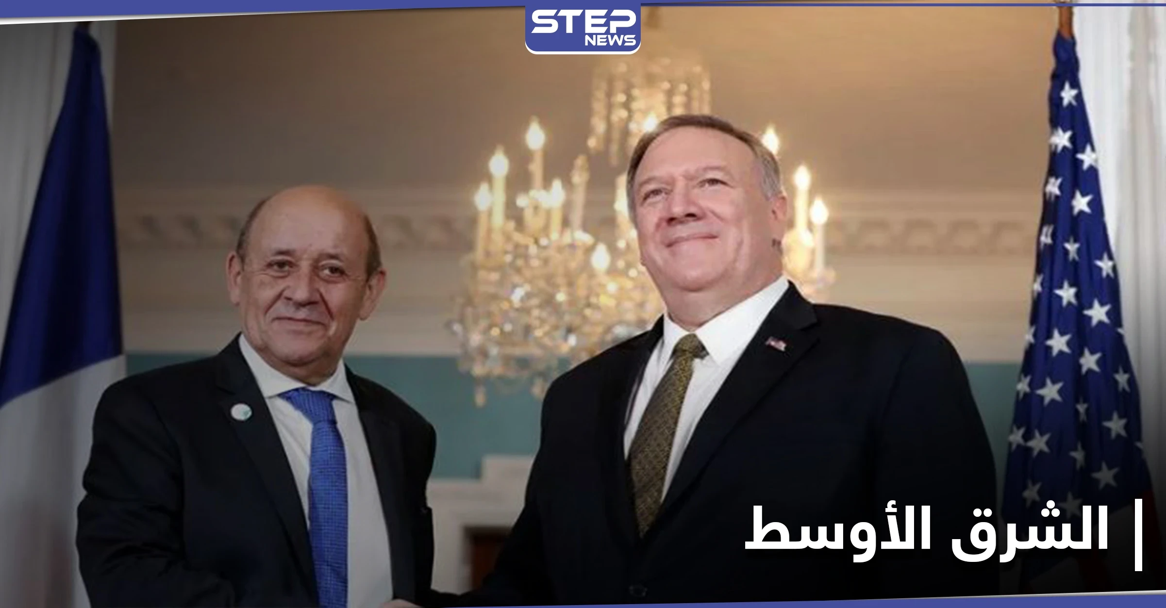 بومبيو يدعو أوروبا لوضع حد لتركيا في الشرق الأوسط.. وخطة واشنطن تجاه إيران