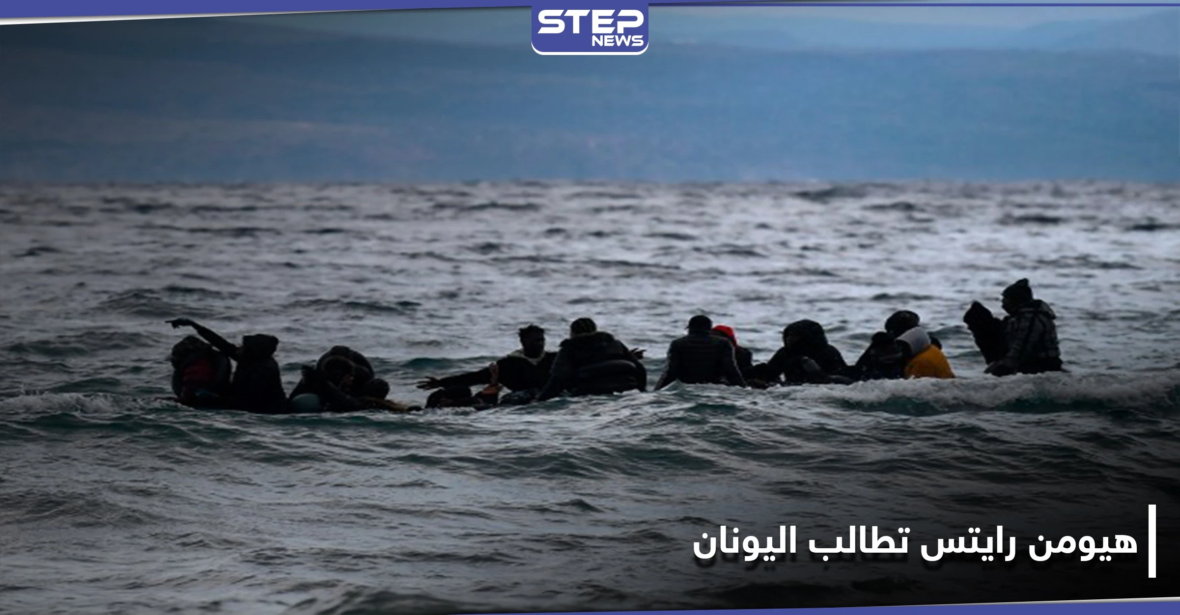 هيومن رايتس تطالب اليونان بالتحقيق بالانتهاكات ضد اللاجئين.. والتفاصيل