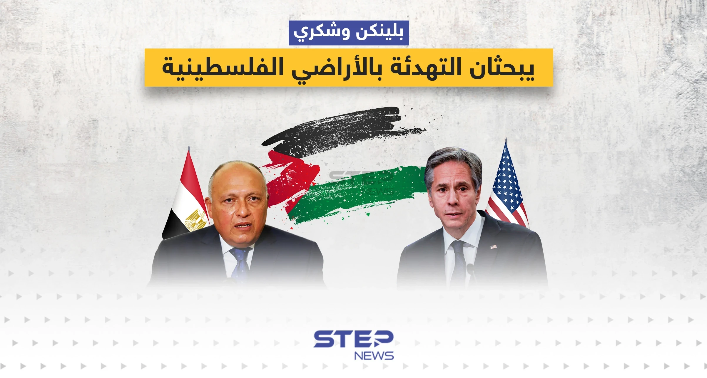 وزراء خارجية أمريكا ومصر يبحثان التهدئة بالأراضي الفلسطينية في القاهرة