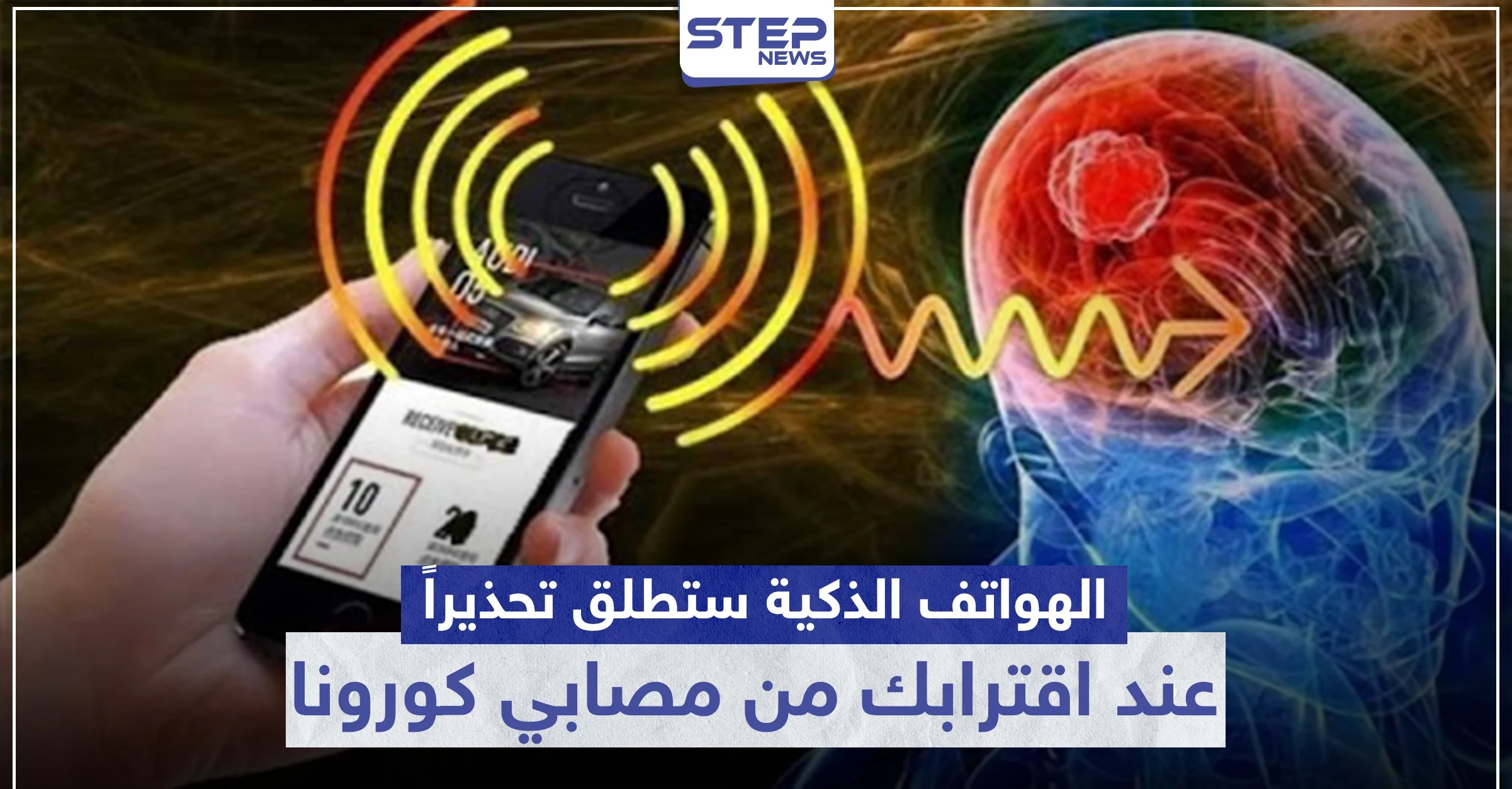 ميّزة جديدة في الهواتف الذكية ستطلق تحذيرًا في حال اقتربت من مصابي كورونا.. تعرف عليها
