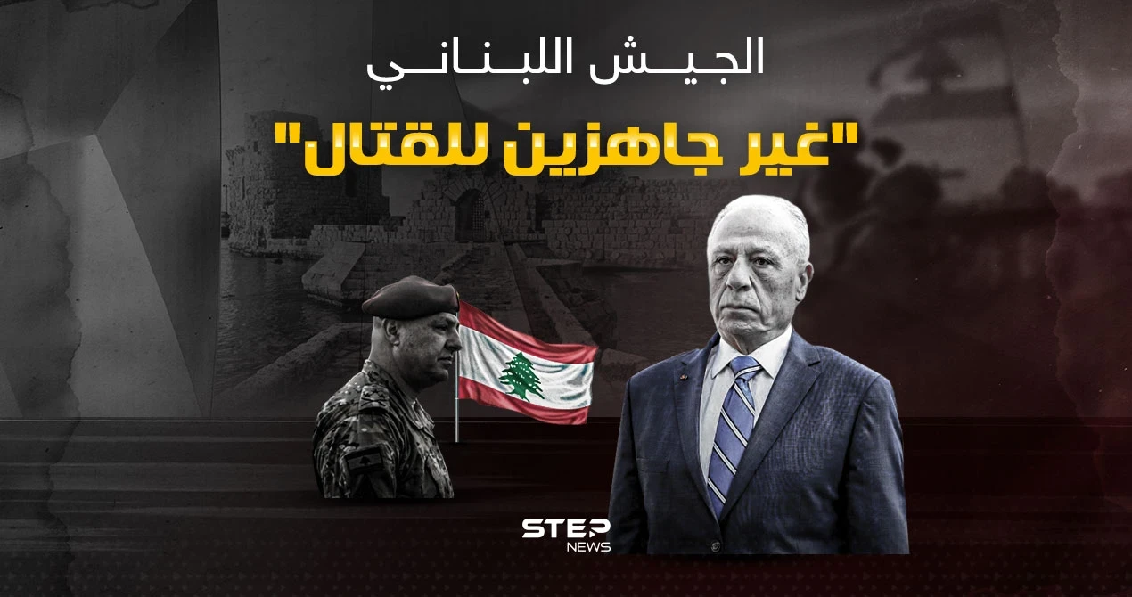 وزير الدفاع اللبناني يعلن عدم جاهزية الجيش للقتال