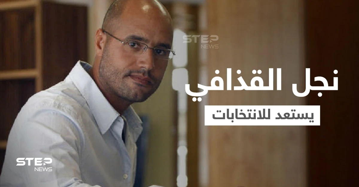 بمشروع "ليبيا الغد".. سيف الإسلام القذافي يترشح للانتخابات الرئاسية