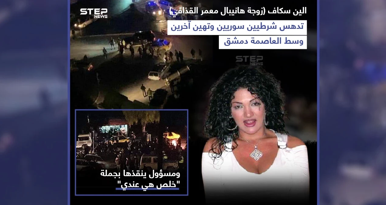 زوجة ابن معمر القذافي تدهس شرطيين وسط العاصمة السورية دمشق ومسؤول ينقذها