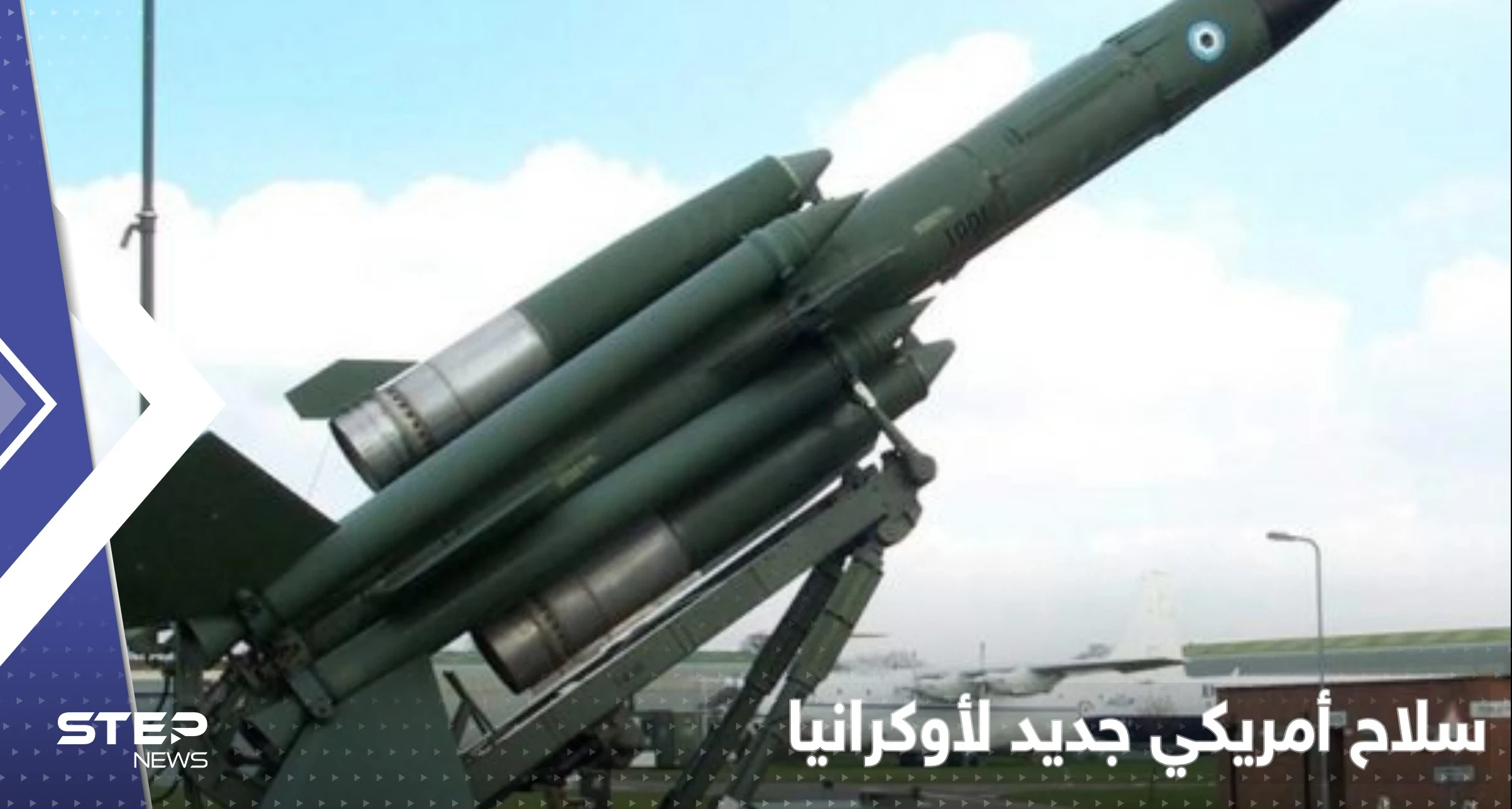 مسؤول أمريكي يكشف شحنة مساعدات أمريكية عسكرية لأوكرانيا تتضمن سلاحاً ترسله واشنطن لأول مرّة