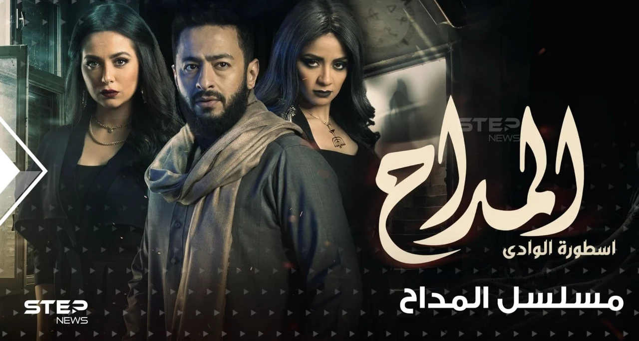 مسلسل المداح 2 ... صراع مع عالم الجن  وهوس بالمنامات المتحققة