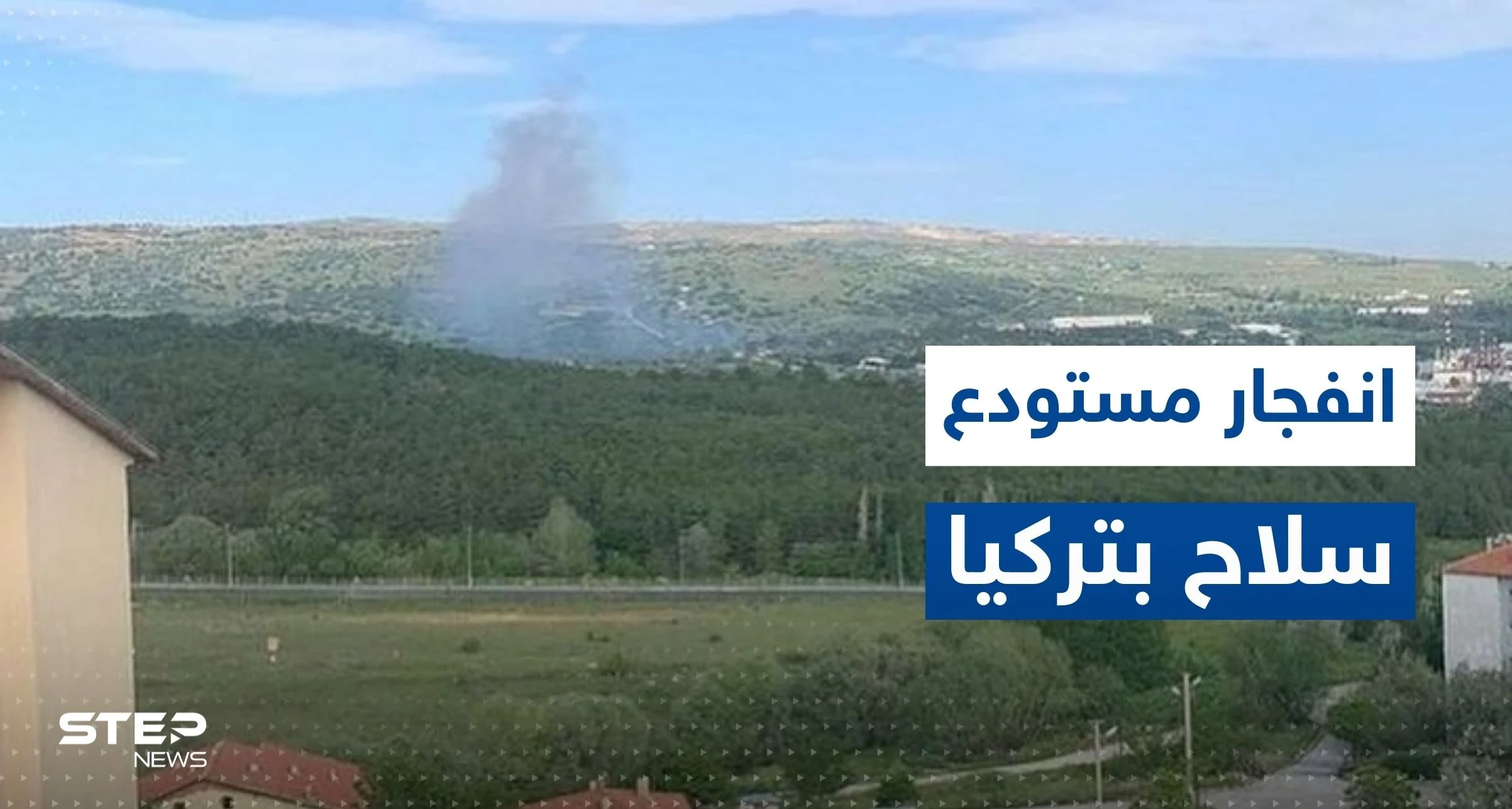 قتلى بانفجار مصنع صواريخ في أنقرة.. وبيان عاجل من وزارة الدفاع التركية (فيديو)