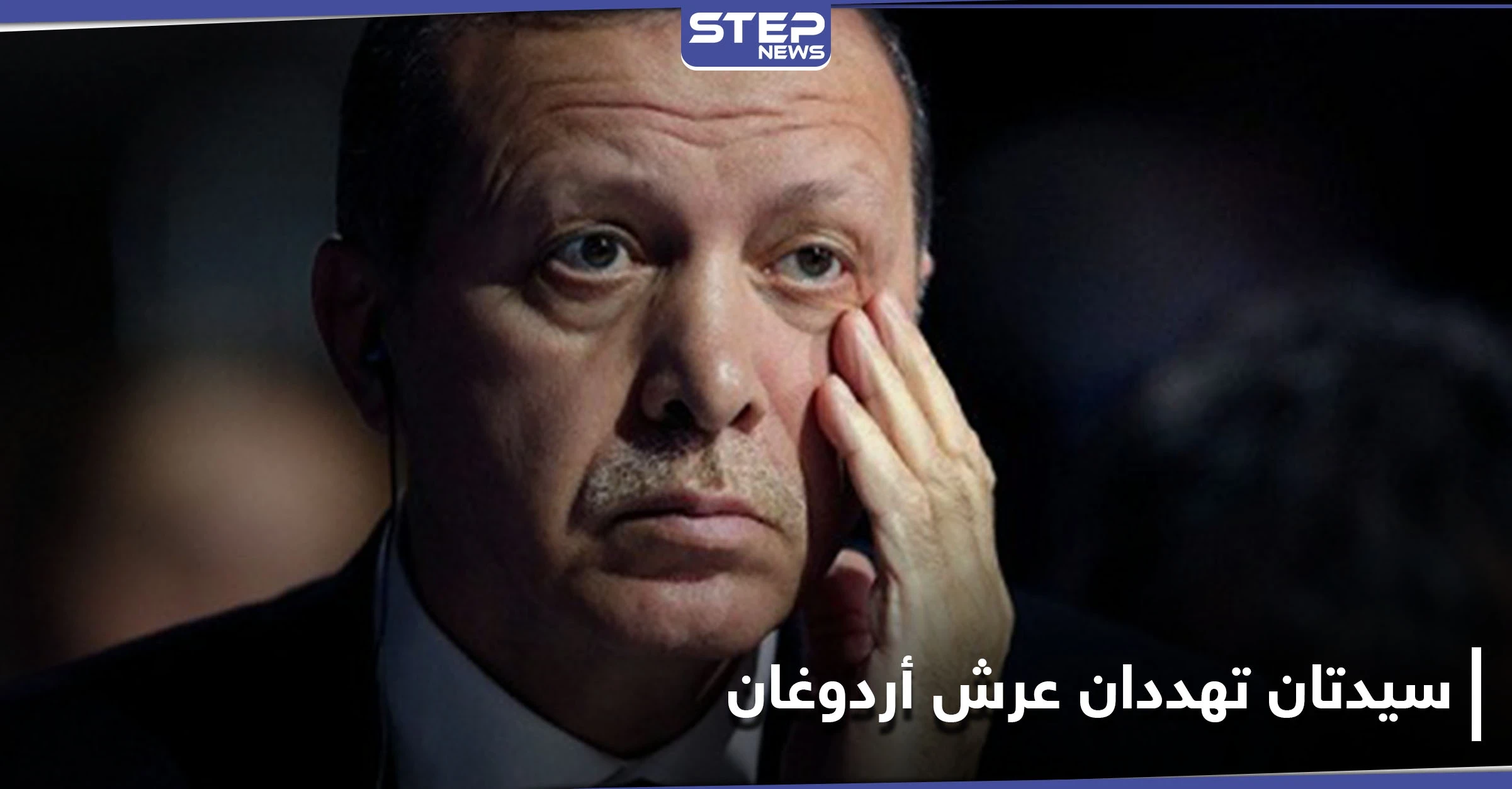 بلومبيرغ تتحدث عن خطر سيواجهه أردوغان في الانتخابات الرئاسية التركية 2023.. وعن سيدتان تهددان عرشه