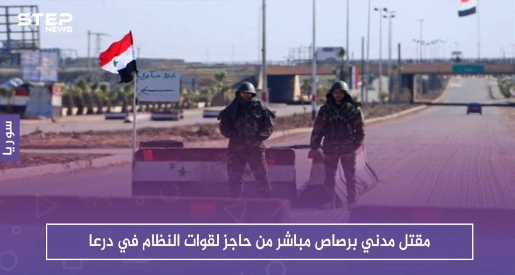 مقتل مدني برصاص مباشر من حاجز لقوات النظام في درعا