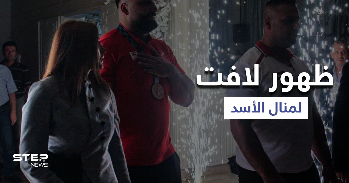 بالفيديو || بعد غياب طويل.. زوجة ماهر الأسد تظهر بحفل تكريم لاعب أولمبي