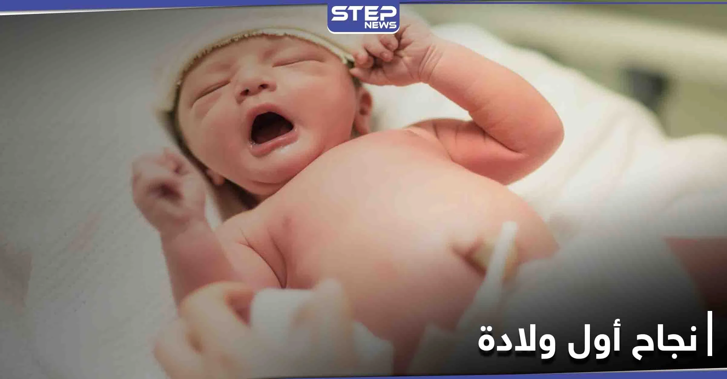 بشرى سارة للنساء... نجاح ولادة أول طفل من أم خضعت لـ زرع رحم بفرنسا