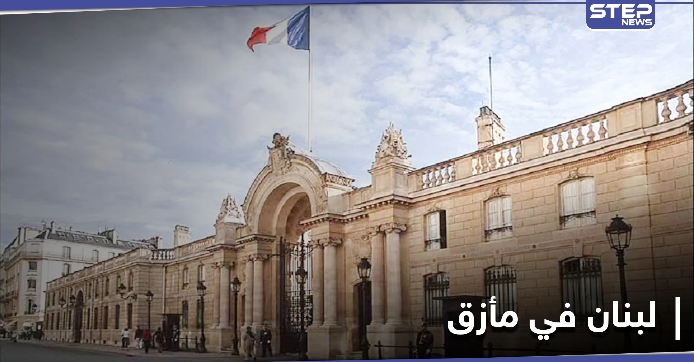 الرئاسة الفرنسية: العقوبات الأمريكية على سياسيي لبنان لم تؤت أُكلها