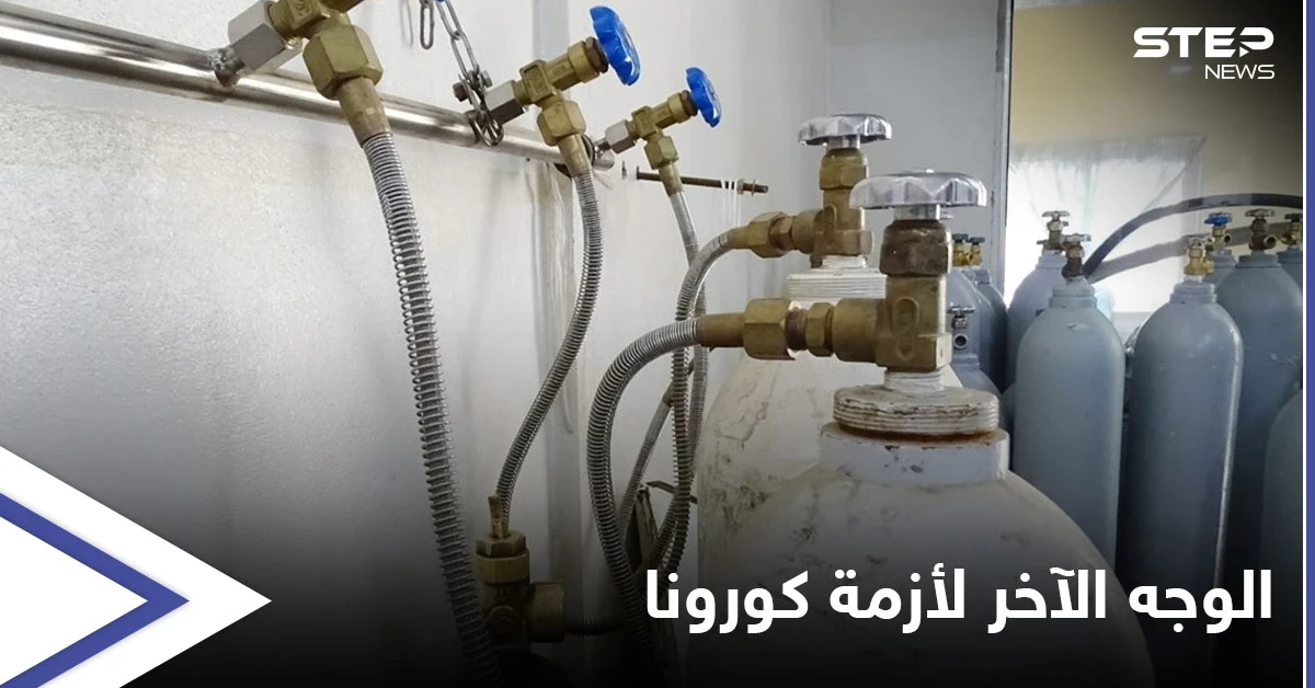 حتى إسطوانات الأوكسجين يطالها التهريب.. بلد عربي يشتكي قلتها بالمستشفيات والأوضاع نحو "الانهيار"